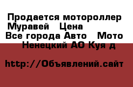 Продается мотороллер Муравей › Цена ­ 30 000 - Все города Авто » Мото   . Ненецкий АО,Куя д.